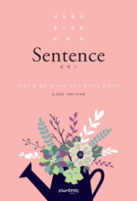 Sentence(센텐스) - 내 영혼의 향기로운 한 문장